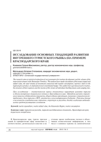 Исследование основных тенденций развития внутреннего туристского рынка (на примере Краснодарского края)