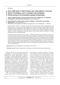 Российские туристские дестинации глазами иностранцев: актуальные системные проблемы и потенциальные решения