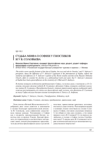 Судьба мифа о Софии у гностиков и у В. Соловьева