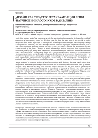 Дизайн как средство ресакрализации вещи (научное и философское в дизайне)