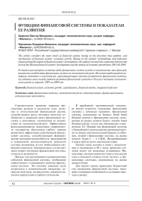 Функции финансовой системы и показатели ее развития