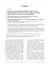 Психологические основы туристской деятельности в структуре разноплановой деятельности взрослого человека