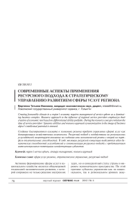 Современные аспекты применения ресурсного подхода к стратегическому управлению развитием сферы услуг региона