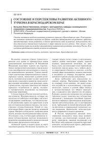 Состояние и перспективы развития активного туризма в Краснодарском крае