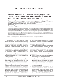 Формирование и укрепление традиций при проведении организационного обновления коллектива в коммерческих банках