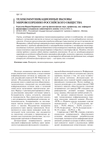 Телекоммуникационные вызовы мировоззрению российского общества