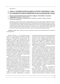 Образ армянской нации в отечественных СМИ: особенности восприятия в молодежной среде