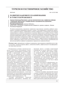 Развитие кадрового планирования в туристском бизнесе