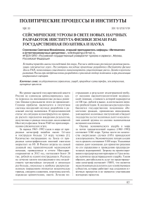 Сейсмические угрозы в свете новых научных разработок Института физики земли РАН: государственная политика и наука