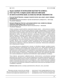 Идеальные основания бытия человека в культуре: социально-философские и онтологические аспекты нравственности