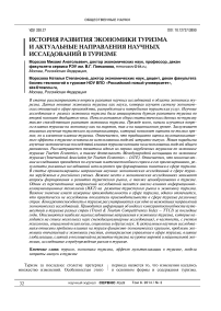 История развития экономики туризма и актуальные направления научных исследований в туризме