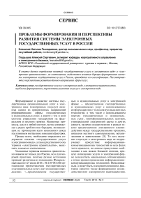 Проблемы формирования и перспективы развития системы электронных государственных услуг в России