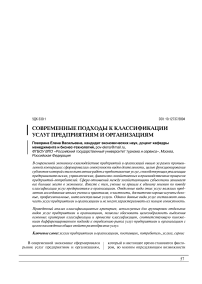 Современные подходы к классификации услуг предприятиям и организациям