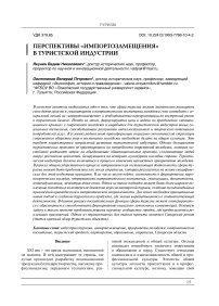 Перспективы «импортозамещения» в туристской индустрии