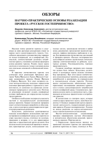 Научно-практические основы реализации проекта «Русское гостеприимство»