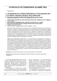 Правовая база приграничного сотрудничества в сфере туризма между Российской Федерацией и Республикой Казахстан