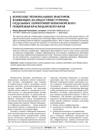 Комплекс региональных факторов, влияющих на индустрию туризма отдельных территорий Черноморского побережья Краснодарского края