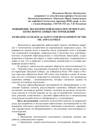 Повышение экологической безопасности при разработке нефтегазовых месторождений