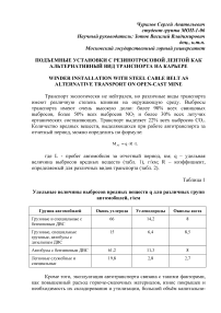 Подъемные установки с резинотросовой лентой как альтернативный вид транспорта на карьере