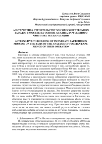 Альтернатива строительству мусоросжигательных заводов в Москве на основе анализа зарубежного опыта их эксплуатации