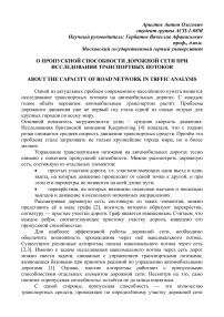 О пропускной способности дорожной сети при исследовании транспортных потоков