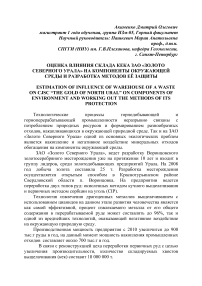 Оценка влияния склада кека ЗАО «Золото Северного Урала» на компоненты окружающей среды и разработка методов её защиты