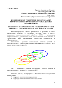 Прогрессивные технологии и оборудование термической обработки цементуемых деталей горных машин