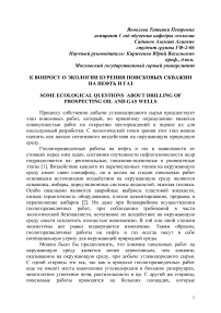 К вопросу о экологии бурения поисковых скважин на нефть и газ