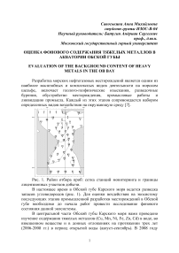 Оценка фонового содержания тяжелых металлов в акватории Обской губы