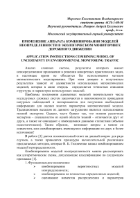 Применение аппарата комбинирования моделей неопределенности в экологическом мониторинге дорожного движения