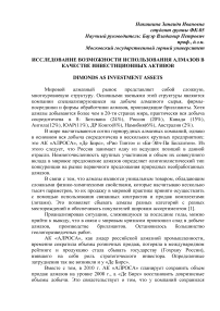 Исследование возможности использования алмазов в качестве инвестиционных активов