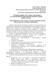 Чрезвычайные ситуации, связанные с загазированием природными взрывчатыми веществами