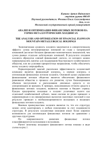 Анализ и оптимизация финансовых потоков на горно-металлургических холдингах