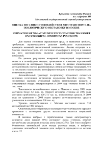 Оценка негативного воздействия автотранспорта на экологическую обстановку в Москве