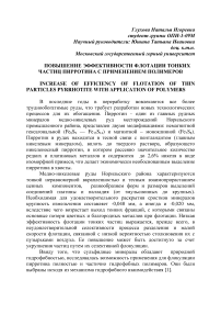 Повышение эффективности флотации тонких частиц пирротина с применением полимеров