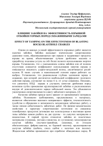 Влияние забойки на эффективность взрывной отбойки горных пород скважинными зарядами