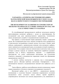 Разработка алгоритма построения механико- математической модели выбросов угля и газа на шахтах Воркутского угольного месторождения