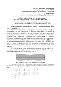 Имитационное моделирование распространения загрязнений в реках