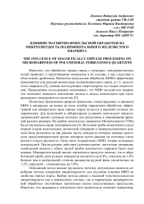 Влияние магнитно-импульсной обработки на микротвердость полиминерального железистого кварцита