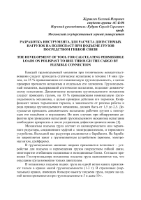 Разработка инструмента для расчета допустимых нагрузок на полиcпаст при подъеме грузов посредством гибкой связи