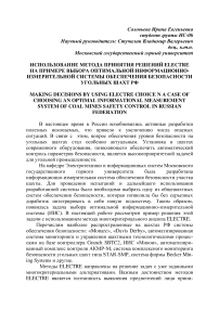 Использование метода принятия решений Electre на примере выбора оптимальной информационно- измерительной системы обеспечения безопасности угольных шахт РФ