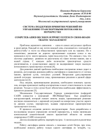 Система поддержки принятия решений по управлению транспортными потоками на перекрестке