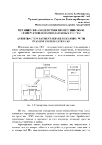 Механизм взаимодействия процессингового сервера со шлюзами платежных систем