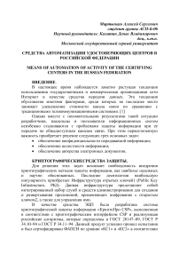 Средства автоматизации удостоверяющих центров в Российской Федерации