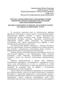 Система автоматического управления схемой оборотного водоснабжения Нурказганской обогатительной фабрики