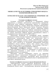 Оценка качества и состояния атмосферного воздуха в Кемеровской области