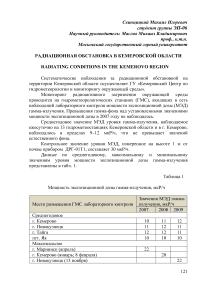 Радиационная обстановка в Кемеровской области