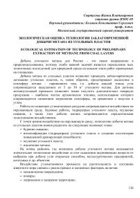 Экологическая оценка технологии заблаговременной добычи метана из угольных пластов