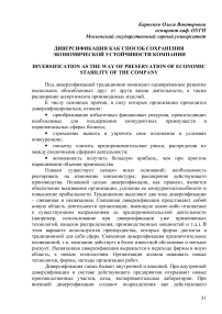 Диверсификация как способ сохранения экономической устойчивости компании