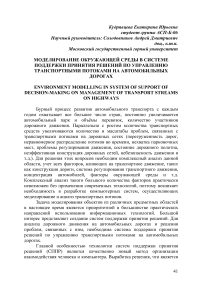 Моделирование окружающей среды в системе поддержки принятия решений по управлению транспортными потоками на автомобильных дорогах